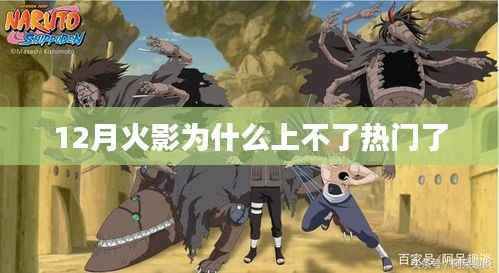 火影为何失去热门地位?揭秘原因