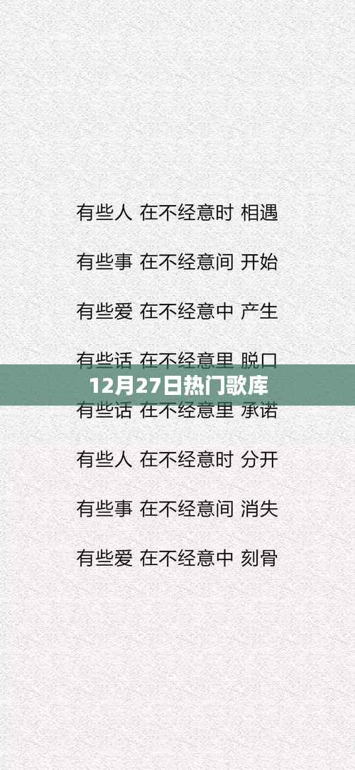12月27日必听热门歌单大放送