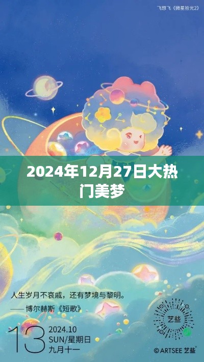 大热门美梦,揭秘2024年12月27日的期待与惊喜