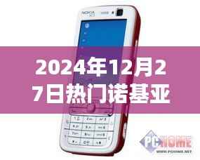 2024年12月27日热门诺基亚手机一览