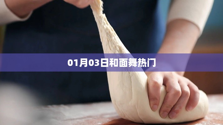 热门和面舞,舞动新春旋律