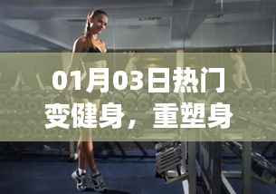 热门健身重塑身体,挑战热潮,开启新篇章