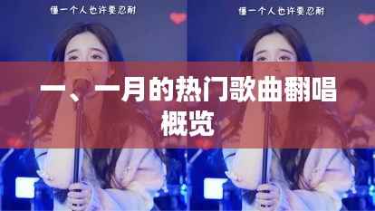 一月份热门歌曲翻唱大盘点