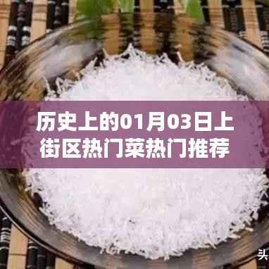 上街热门菜推荐,历史一月三日美食盘点