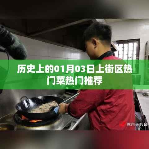 上街热门菜推荐,历史一月三日美食盘点