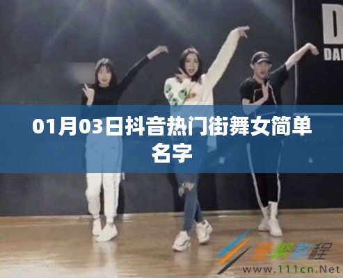 抖音热门街舞女神名字精选,简约时尚范儿