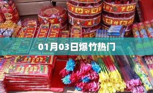 爆竹热门燃放盛况,庆祝新春佳节