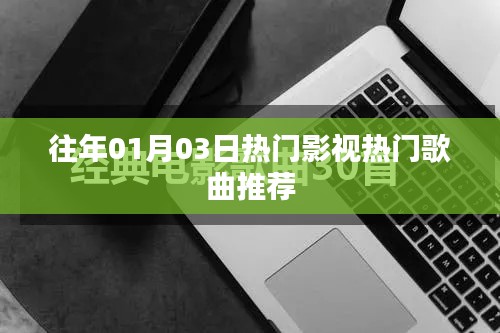 精选影视金曲,历年一月三日热门歌曲推荐