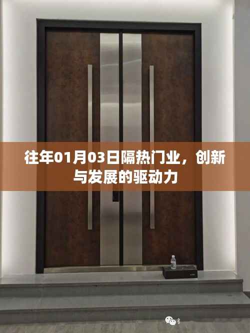 往年1月3日隔热门业,创新引领发展驱动力