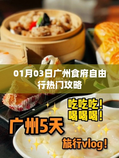 广州食府自由行，热门攻略一网打尽