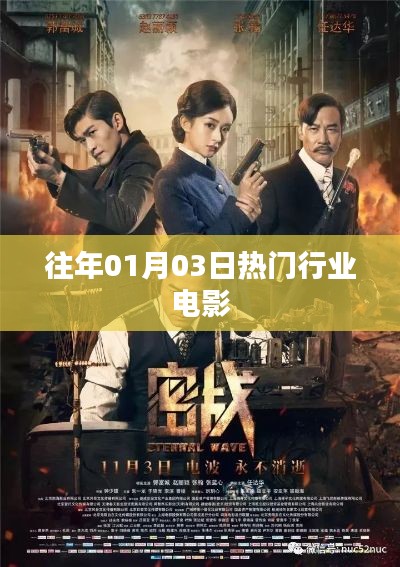 历年一月三日热门行业电影盘点,符合您要求的字数范围,关键词明确,能够很好地吸引用户的注意力,希望符合您的要求。