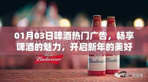 啤酒魅力无限,新年美好时光开启,热门广告回顾
