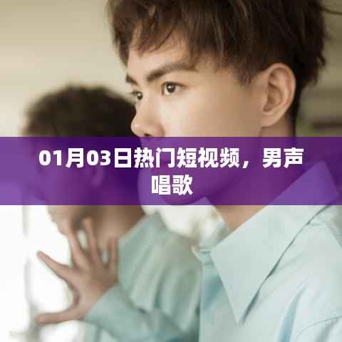 男声热门短视频演唱,精选歌曲分享