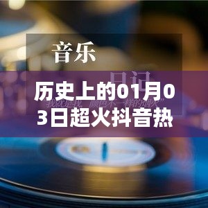 历史日期揭秘,1月3日抖音热门音乐盘点