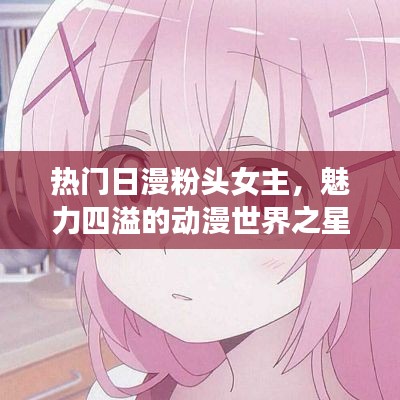 日漫粉头女主的魅力世界之星