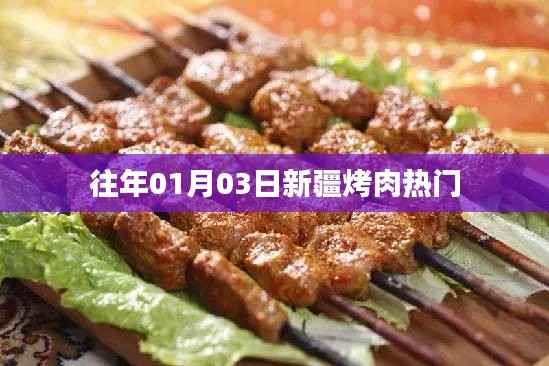 「新疆烤肉持续火热,历年一月初三美食聚焦」