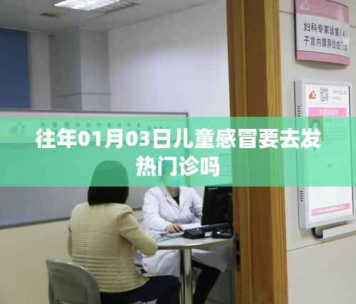 儿童感冒是否需前往发热门诊?日期解读