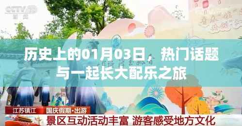 历史上的今天与热门话题,一起长大配乐之旅回顾