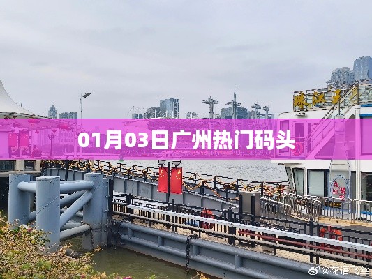 广州热门码头一日游攻略