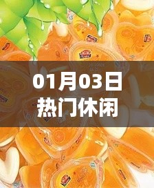 最新热门休闲零食,果冻美味尝鲜