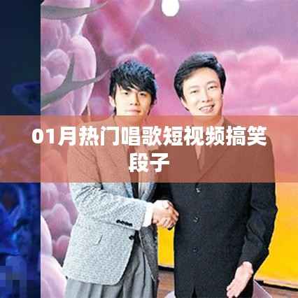 热门唱歌短视频与搞笑段子,欢乐不断!