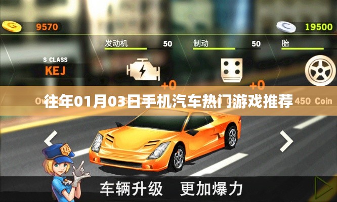 热门手机汽车游戏推荐,精选游戏榜单