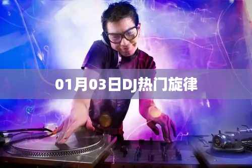 DJ热门旋律,最新流行舞曲(精选)