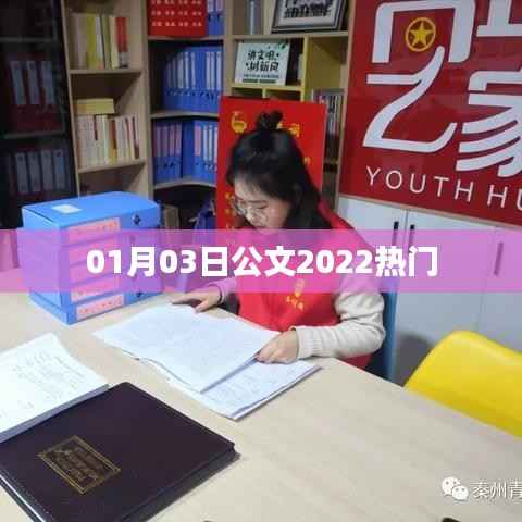 公文热门趋势解析,聚焦2022年一月要闻