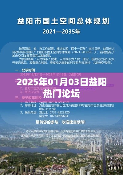 益阳论坛热议,2025年展望与热点讨论