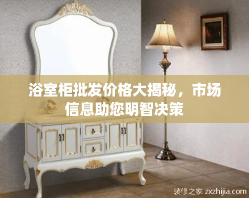 浴室柜批发价格大揭秘,市场信息助您明智决策