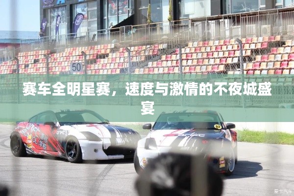 赛车全明星赛,速度与激情的不夜城盛宴