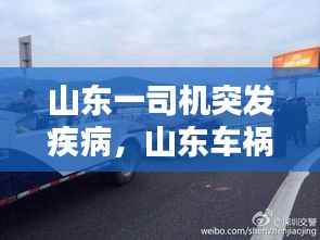 山东一司机突发疾病,山东车祸新闻
