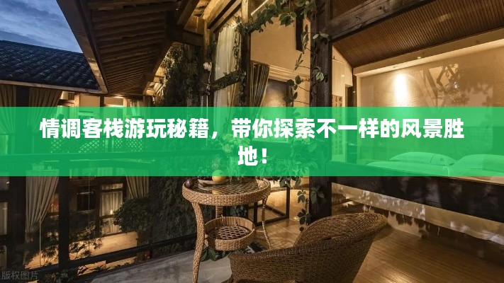 情调客栈游玩秘籍,带你探索不一样的风景胜地!