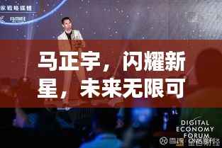 马正宇,闪耀新星,未来无限可期!