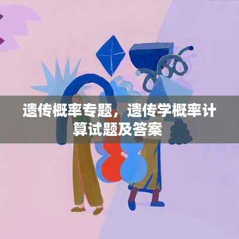 遗传概率专题,遗传学概率计算试题及答案