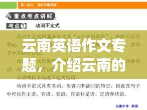 云南英语作文专题,介绍云南的英语演讲