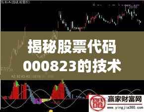 揭秘股票代码000823的技术分析秘籍,专业解读股票走势!