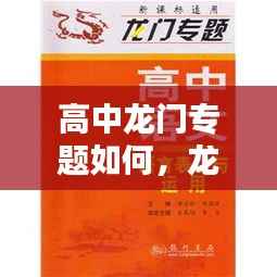高中龙门专题如何,龙门专题适合什么程度的学生做