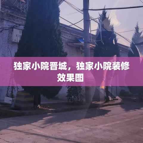 独家小院晋城,独家小院装修效果图