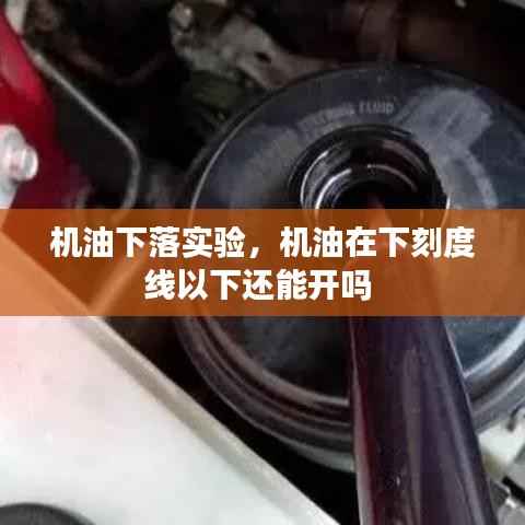 机油下落实验,机油在下刻度线以下还能开吗