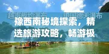 豫西南秘境探索,精选旅游攻略,畅游极致美景!