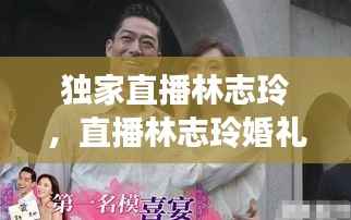 独家直播林志玲,直播林志玲婚礼