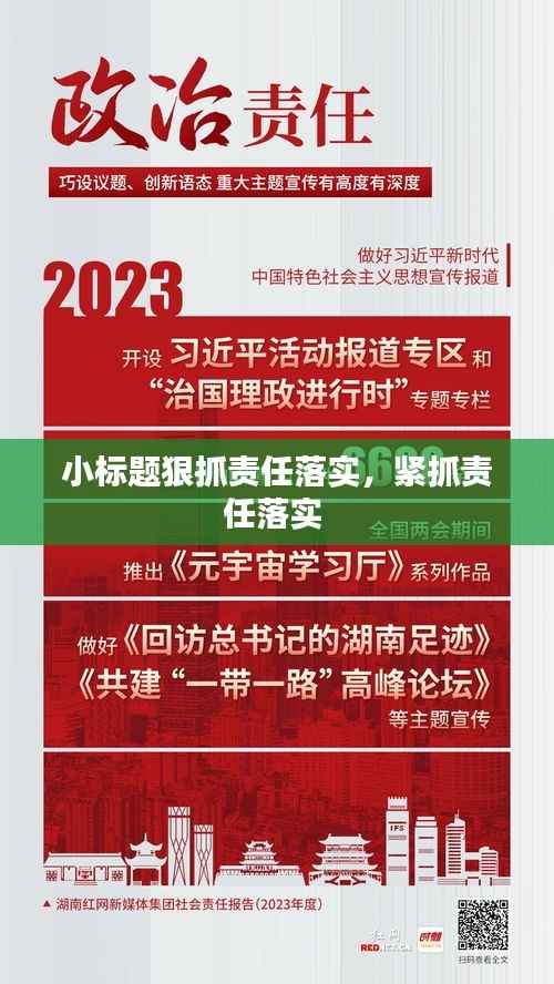 小标题狠抓责任落实,紧抓责任落实
