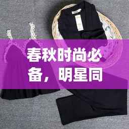 春秋时尚必备,明星同款睡衣推荐,舒适与潮流并存的选择