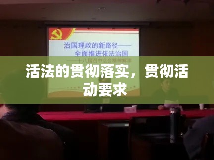 活法的贯彻落实,贯彻活动要求