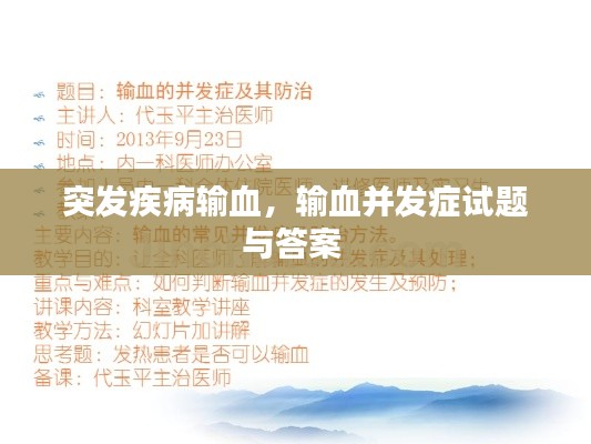 突发疾病输血,输血并发症试题与答案