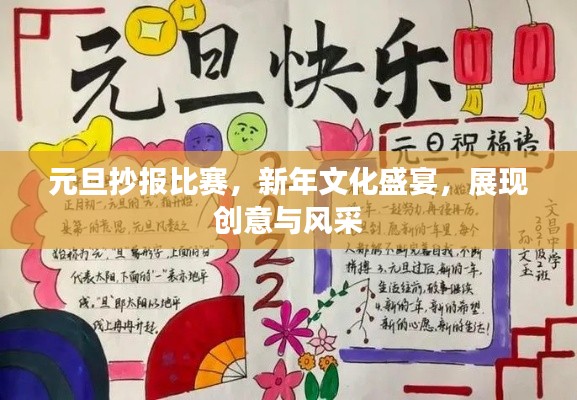 元旦抄报比赛,新年文化盛宴,展现创意与风采