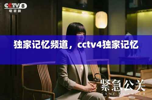 独家记忆频道,cctv4独家记忆