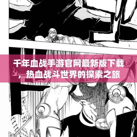 千年血战手游官网最新版下载,热血战斗世界的探索之旅