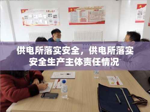 供电所落实安全,供电所落实安全生产主体责任情况
